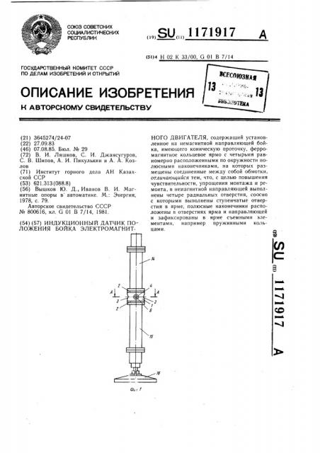 Индукционный датчик положения бойка электромагнитного двигателя (патент 1171917)