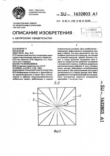 Кабина транспортного средства (патент 1632803)