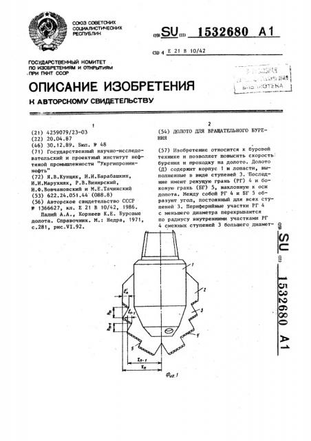 Долото для вращательного бурения (патент 1532680)