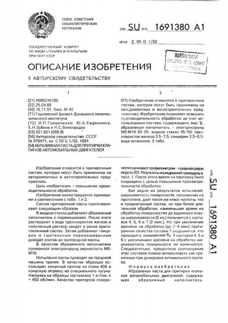 Абразивная паста для притирки клапанов автомобильных двигателей (патент 1691380)