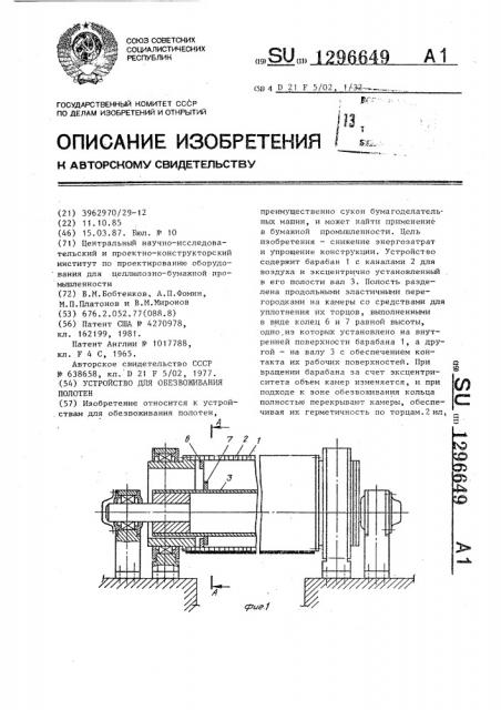 Устройство для обезвоживания полотен (патент 1296649)
