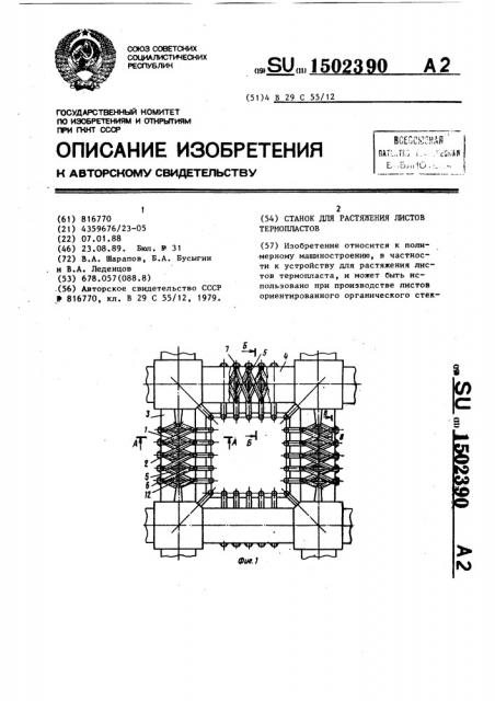 Станок для растяжения листов термопластов (патент 1502390)