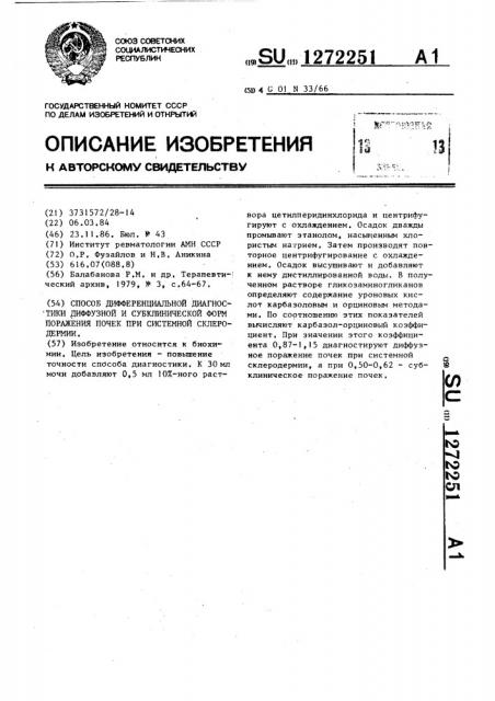 Способ дифференциальной диагностики диффузной и субклинической форм поражения почек при системной склеродермии (патент 1272251)