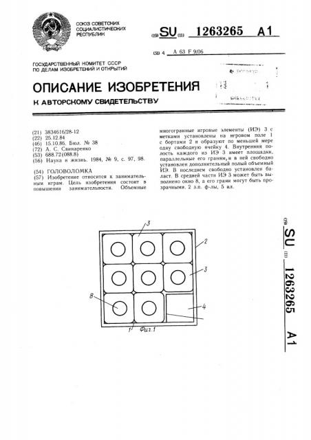 Головоломка (патент 1263265)