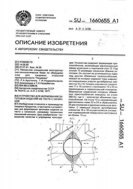 Устройство для формования заготовок изделий из теста с начинкой (патент 1660655)