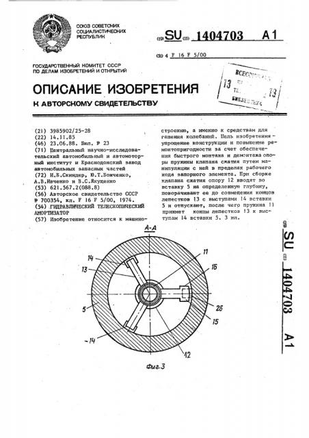 Гидравлический телескопический амортизатор (патент 1404703)