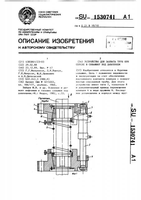 Устройство для захвата труб при спуске в скважину под давлением (патент 1530741)