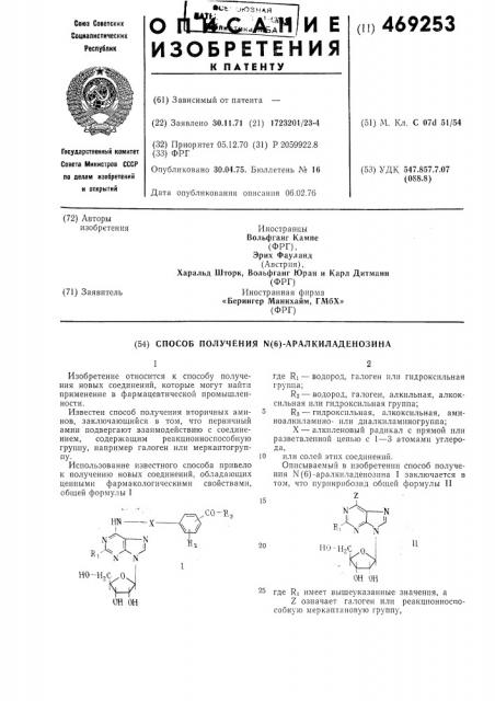 Способ получения (6)-аралкиладенозина (патент 469253)