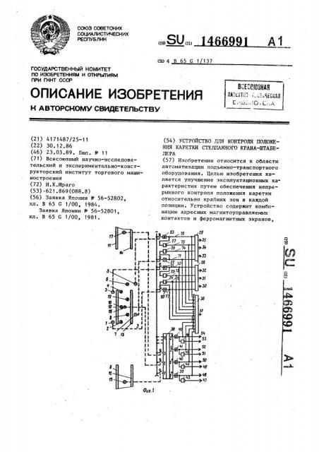 Устройство для контроля положения каретки стеллажного крана- штабелера (патент 1466991)