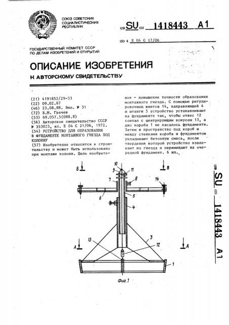 Устройство для образования в фундаменте монтажного гнезда под колонну (патент 1418443)