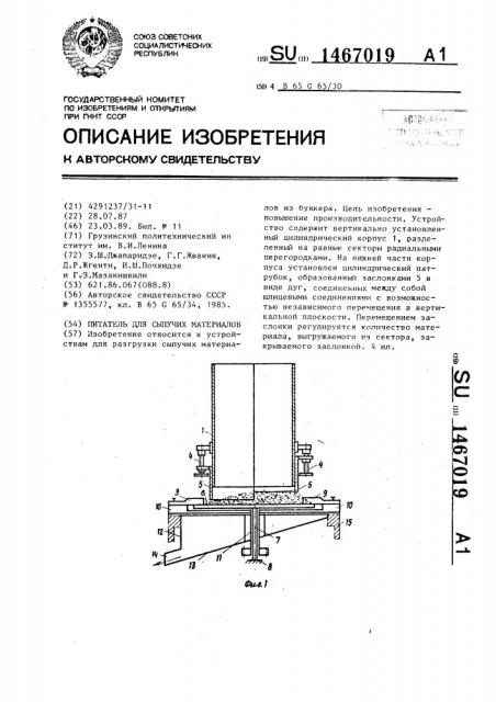 Питатель для сыпучих материалов (патент 1467019)