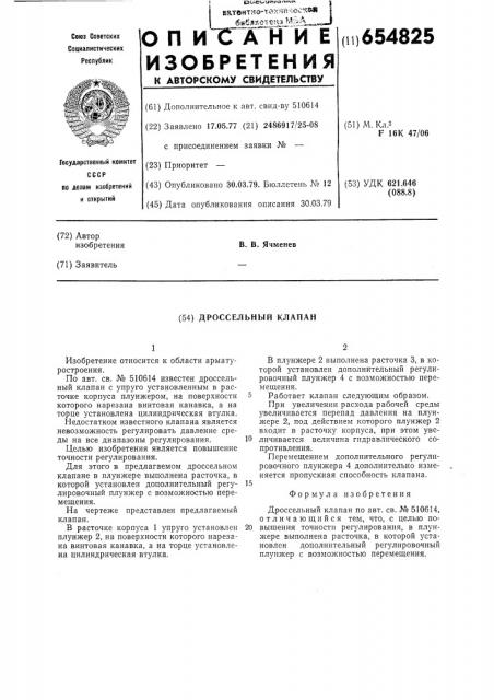Дроссельный клапан (патент 654825)