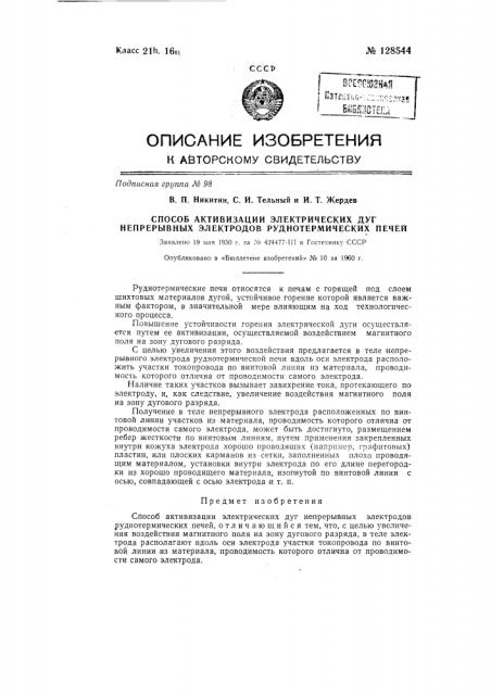 Способ активизации электрических дуг непрерывных электродов руднотермических печей (патент 128544)