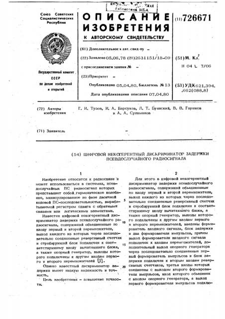 Цифровой некогерентный дискриминатор задержки псевдослучайного радиосигнала (патент 726671)