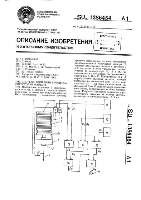 Система контроля процесса упрессовки фанеры (патент 1386454)