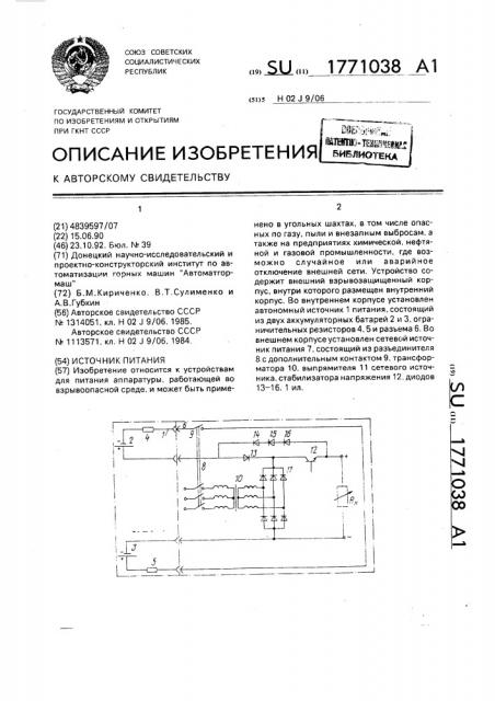 Источник питания (патент 1771038)