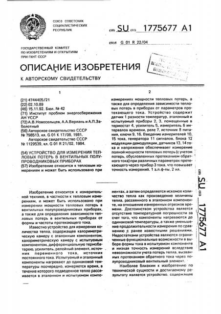 Устройство для измерения тепловых потерь в вентильных полупроводниковых приборах (патент 1775677)