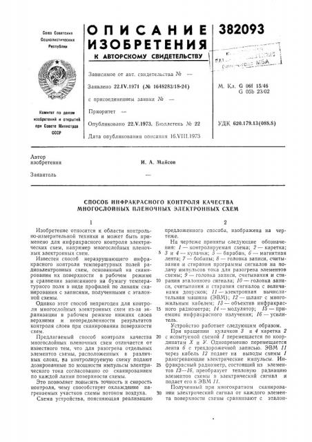 Способ инфракрасного контроля качества многослойных пленочных электронных схем (патент 382093)