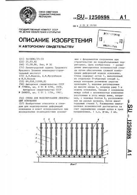 Стенд для моделирования деформаций основания (патент 1250898)