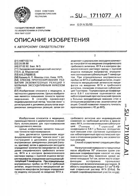 Способ прогнозирования развития экзематозных реакций у больных экссудативным микозом стоп (патент 1711077)