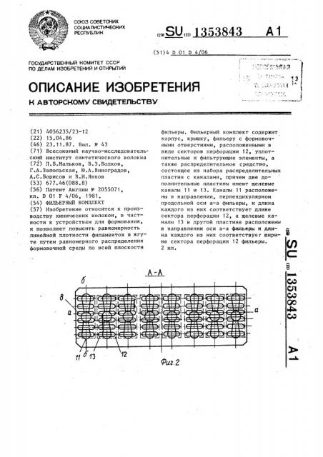 Фильерный комплект (патент 1353843)