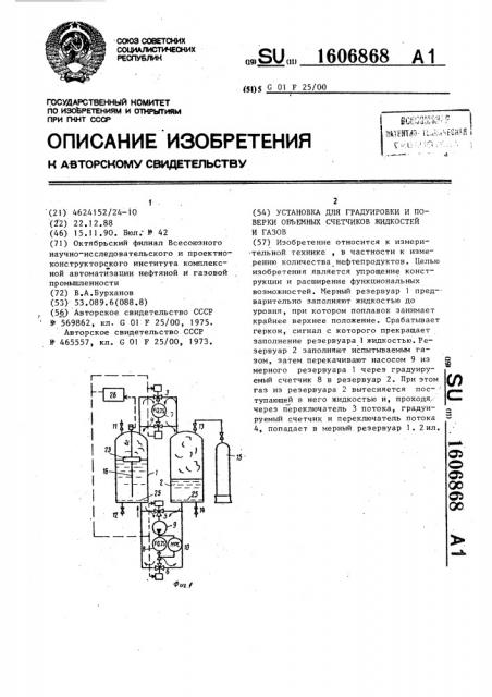 Установка для градуировки и поверки объемных счетчиков жидкостей и газов (патент 1606868)