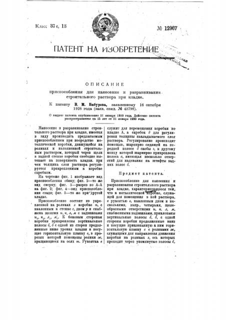 Приспособление для нанесения и разравнивания строительного раствора при кладке (патент 12967)