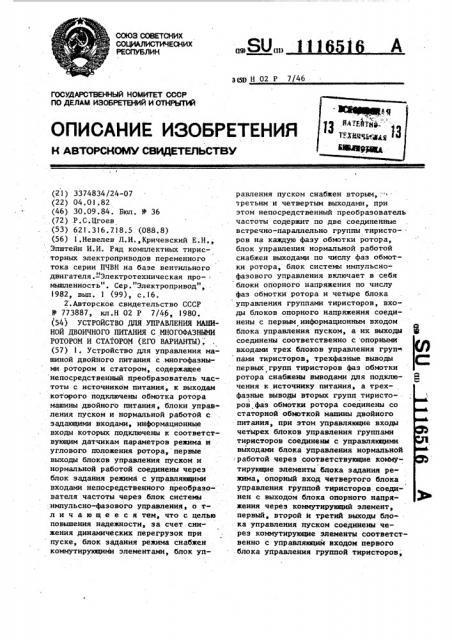 Устройство для управления машиной двойного питания /его варианты/ (патент 1116516)