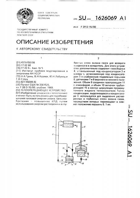Теплопередающее устройство (патент 1626069)