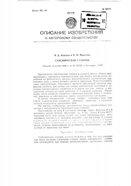 Сейсмическая станция (патент 90878)