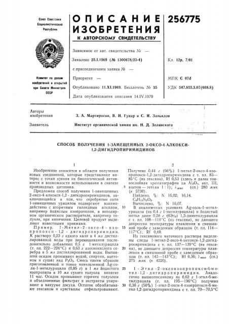 Способ получения 1-замещенных 2-оксо-4 алкокси- 1,2- дигидропиримидинов (патент 256775)