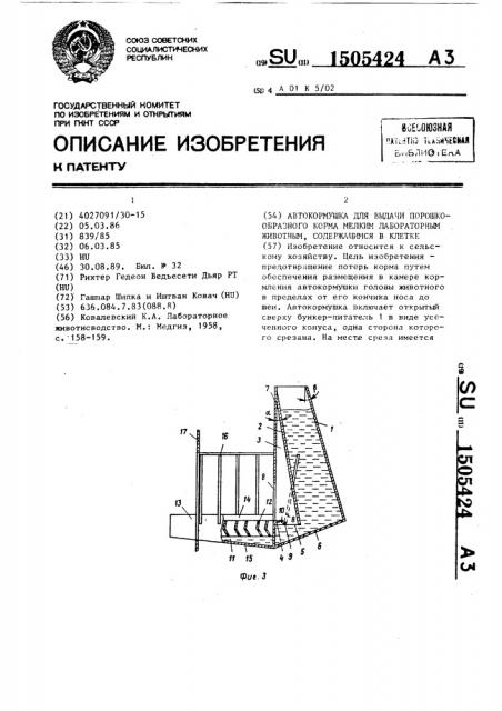 Автокормушка для выдачи порошкообразного корма мелким лабораторным животным, содержащимся в клетке (патент 1505424)