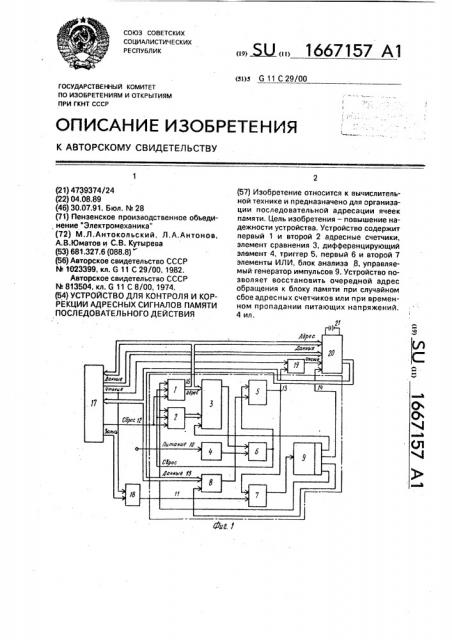 Устройство для контроля и коррекции адресных сигналов памяти последовательного действия (патент 1667157)