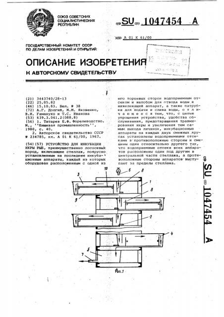Устройство для инкубации икры рыб (патент 1047454)