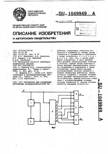 Устройство для разделения регулярных последовательностей импульсов (патент 1049949)