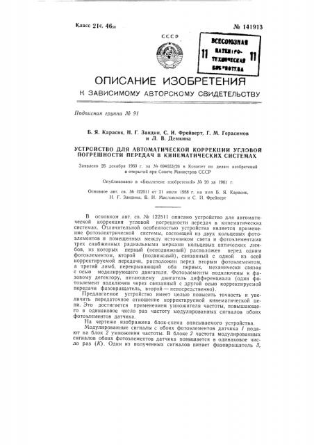 Устройство для автоматической коррекции угловой погрешности передач в кинематических системах (патент 141913)