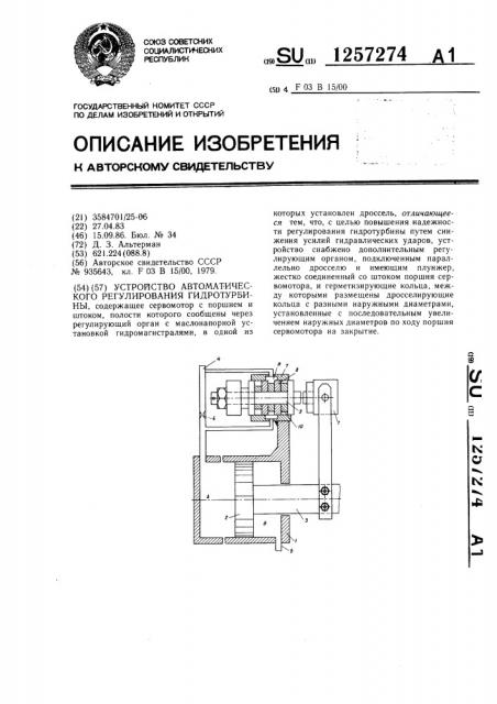 Устройство автоматического регулирования гидротурбины (патент 1257274)