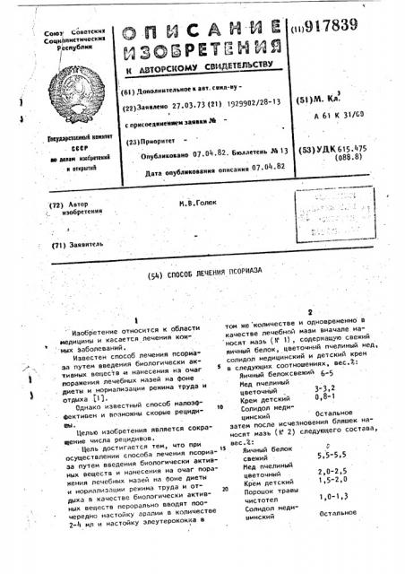 Способ лечения псориаза (патент 917839)