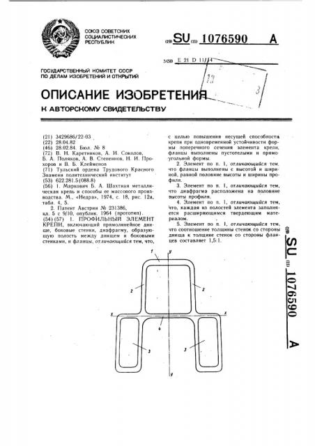Профильный элемент крепи (патент 1076590)
