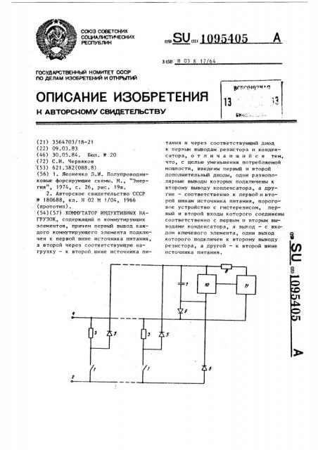 Коммутатор индуктивных нагрузок (патент 1095405)