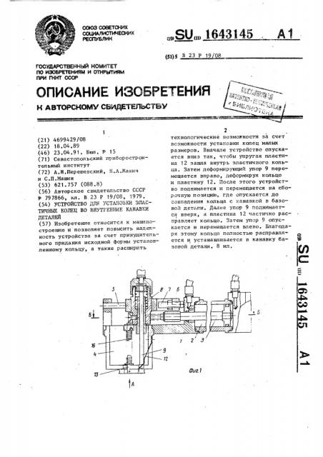 Устройство для установки эластичных колец во внутренние канавки деталей (патент 1643145)