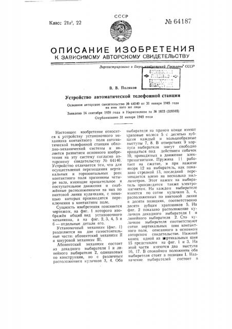 Устройство автоматической телефонной станции (патент 64187)