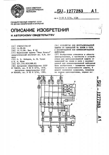 Устройство для централизованной защиты от замыканий на землю в сети с изолированной или компенсированной нейтралью (патент 1277283)