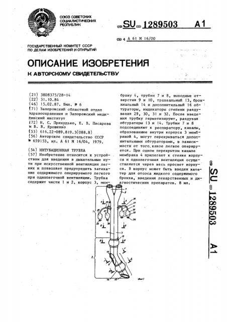 Интубационная трубка (патент 1289503)