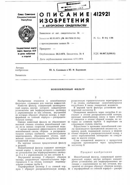 Патент ссср  412921 (патент 412921)