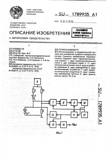 Термоанемометр (патент 1789935)