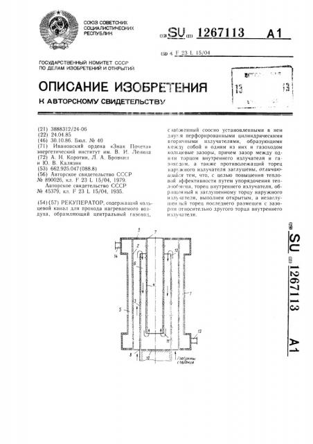 Рекуператор (патент 1267113)