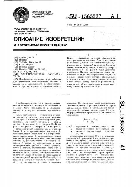 Электродуговой распылитель (патент 1565537)