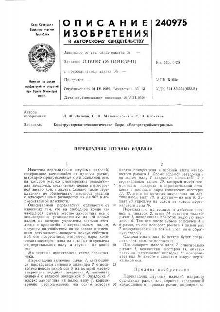 Перекладчик штучных изделий (патент 240975)