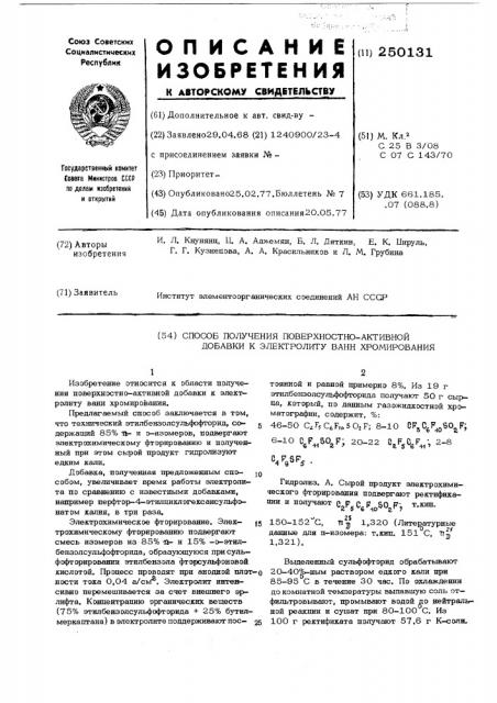 Способ получения поверхностно-активной добавки к электролиту ванн хромирования (патент 250131)